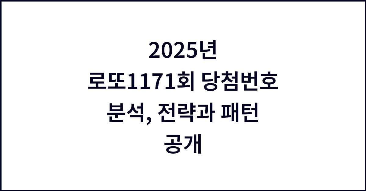 2025년 로또1171회 당첨번호