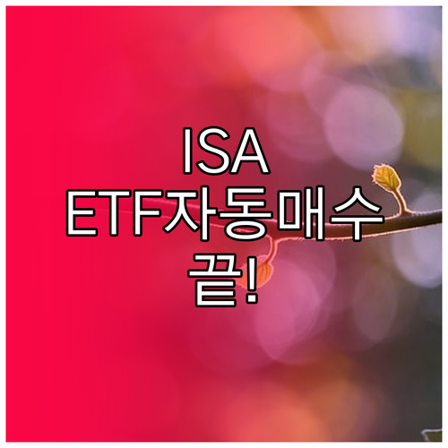 ISA ETF 자동매수 서비스 신청 ..