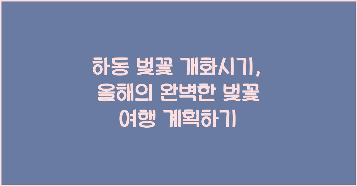 하동 벚꽃 개화시기