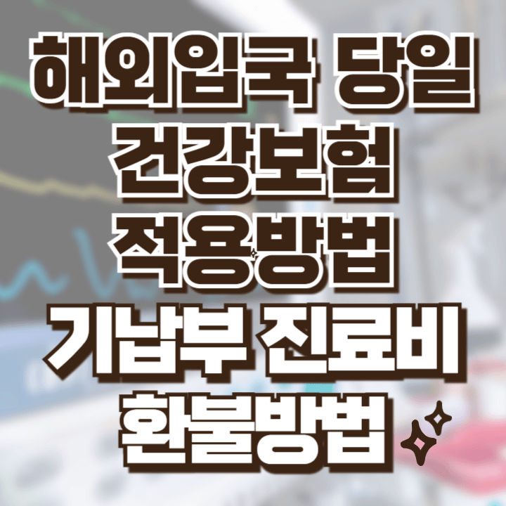 해외입국 당일 건강보험 급여정지 해제방법과 이미 납부한 진료비 환불받는 방법 안내