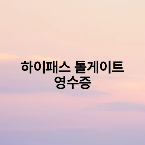 하이패스 톨게이트 영수증