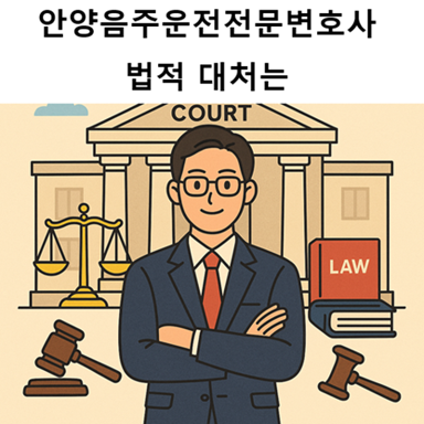 안양음주운전전문변호사