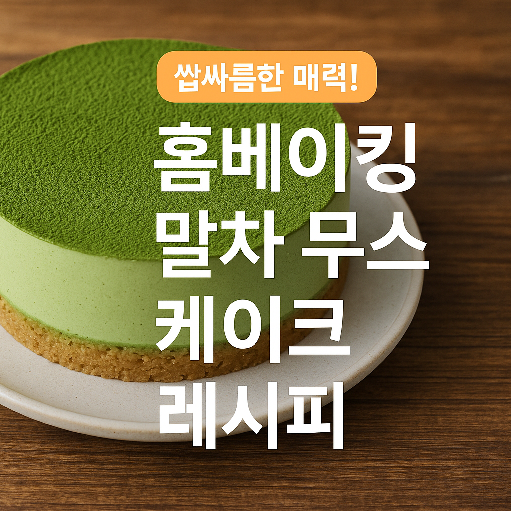 말차 무스 케이크