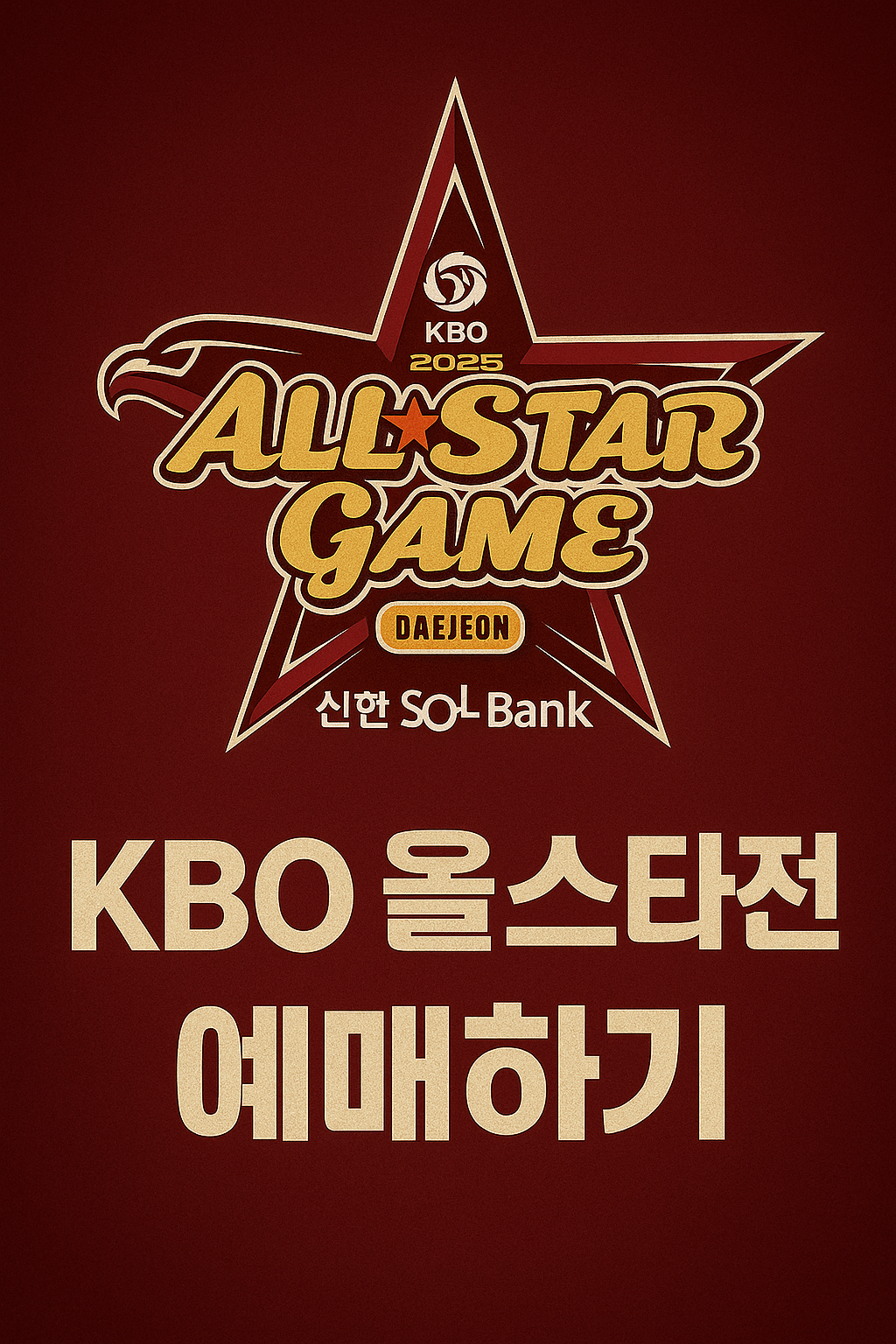 2025 KBO 올스타전 티켓팅 총정리