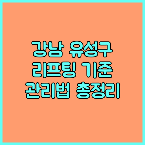 강남/유성구 리프팅 잘하는 곳 선택 