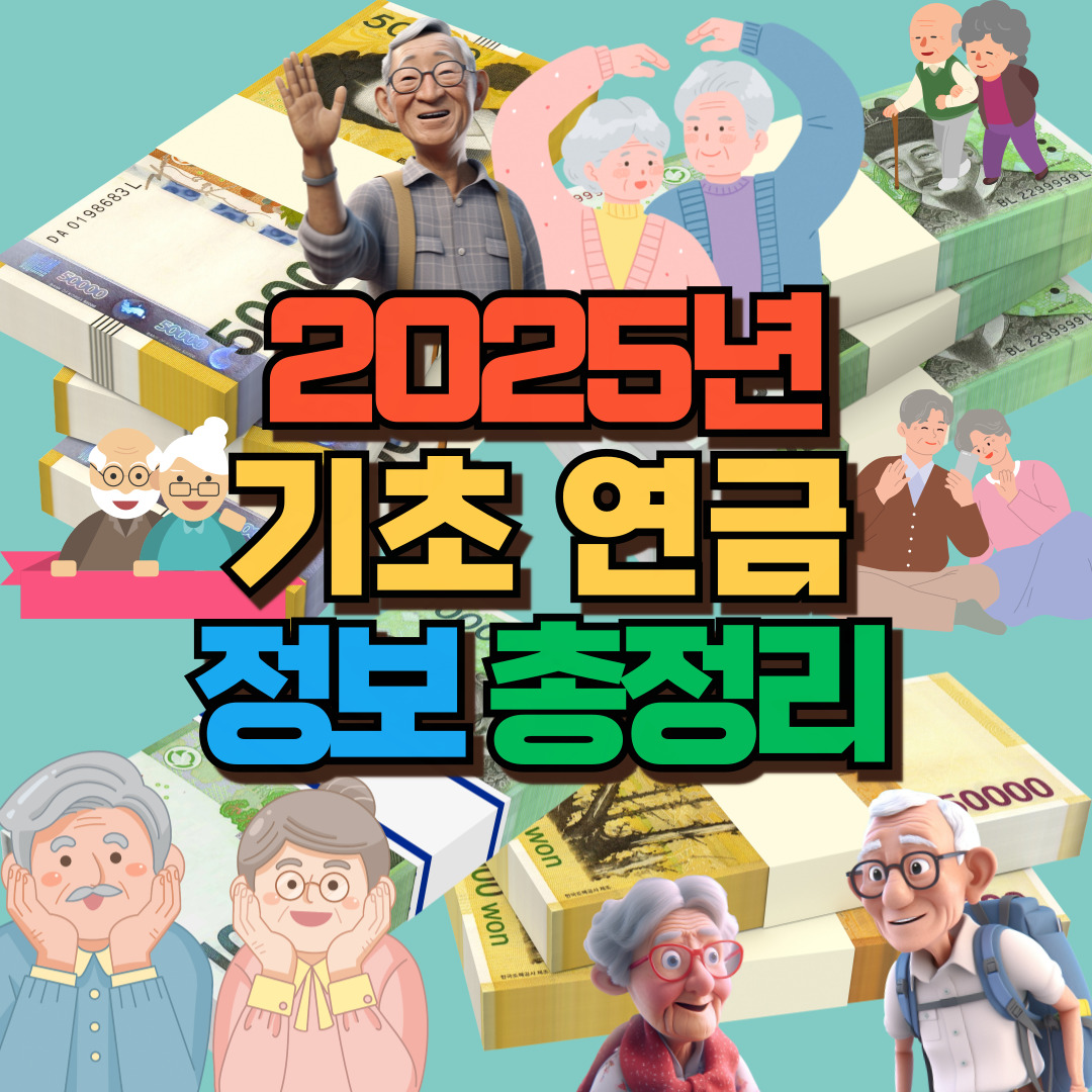 2025년 기초연금 썸네일