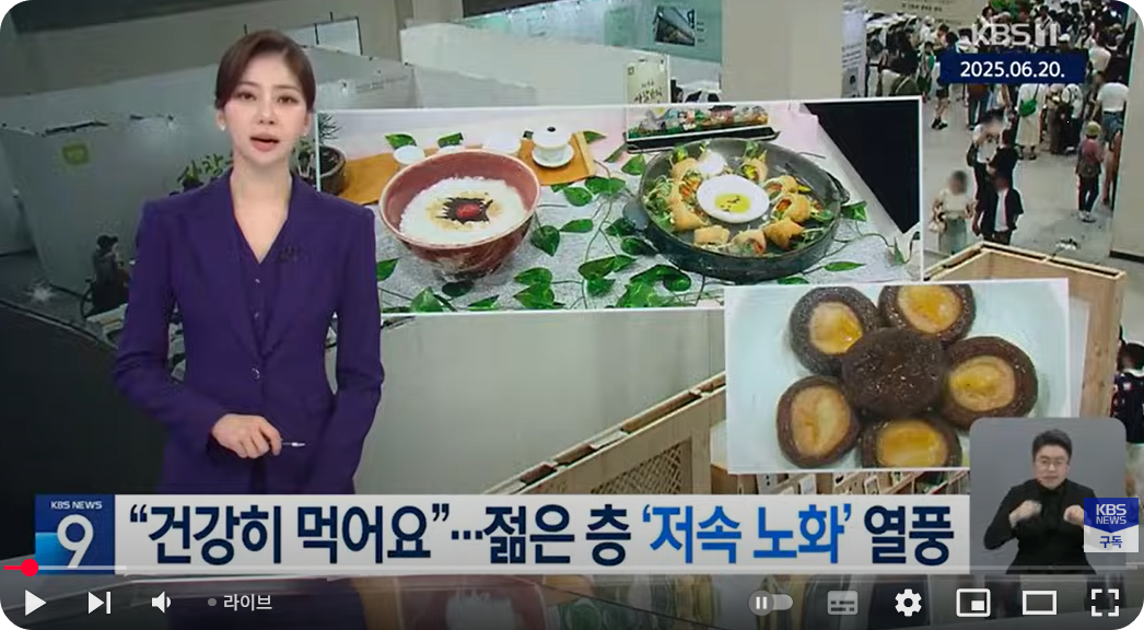 저속노화 관련 KBS뉴스