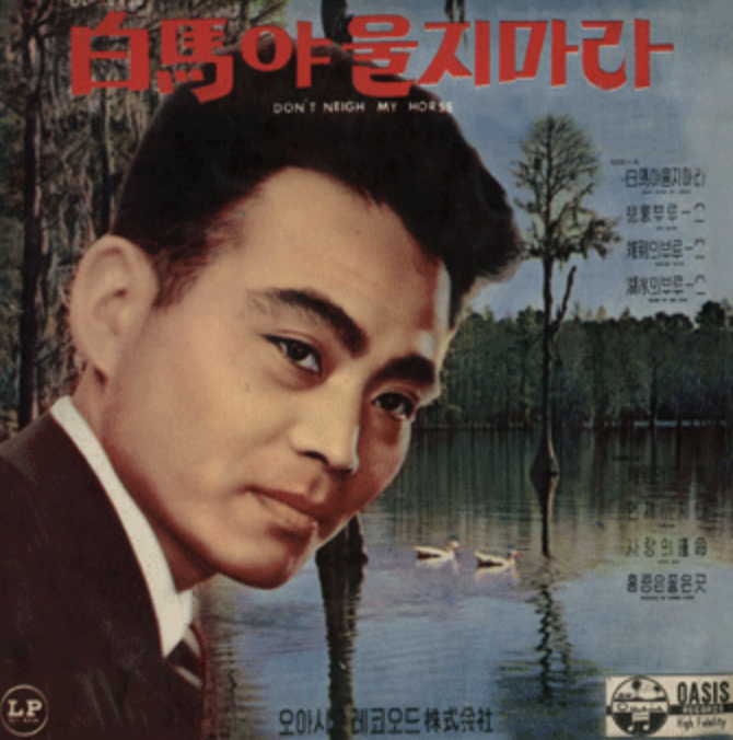 명국환 백로야 울지마라