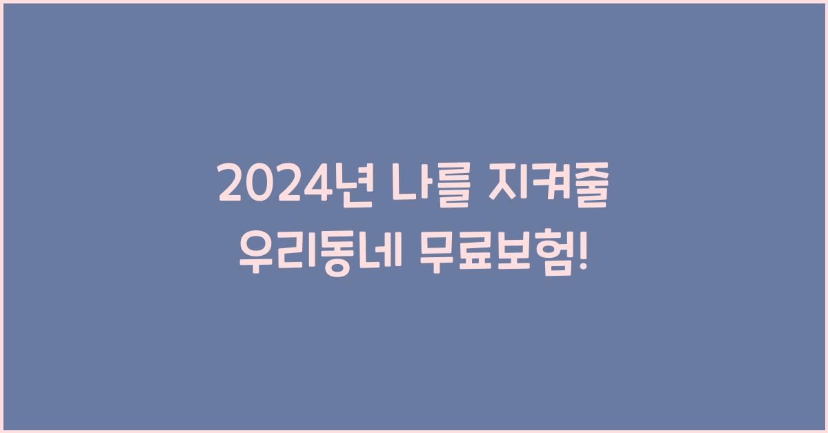 우리동네 무료보험