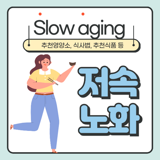 저속노화_식품및제품_썸네일