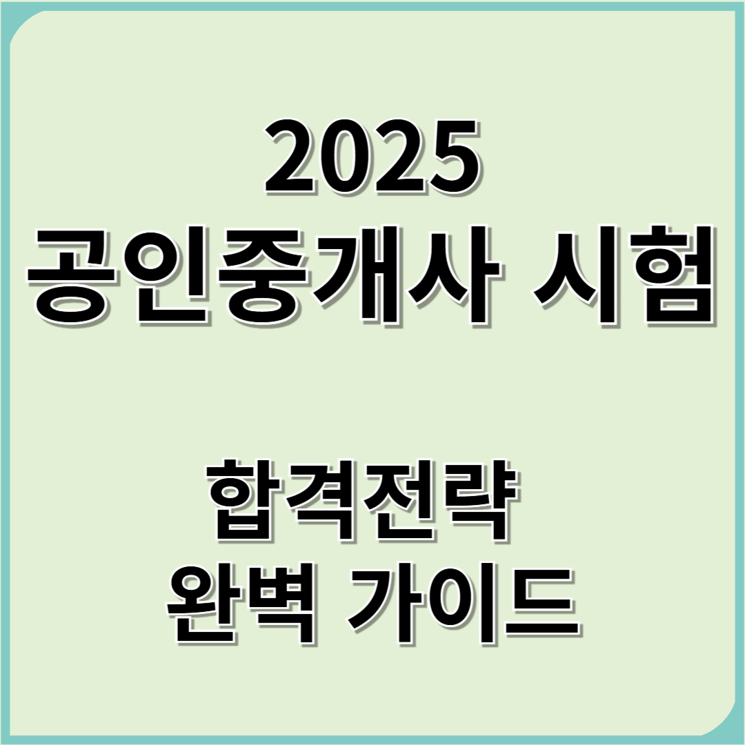 2025공인중개사 시험일정 과목 난이도 원서접수