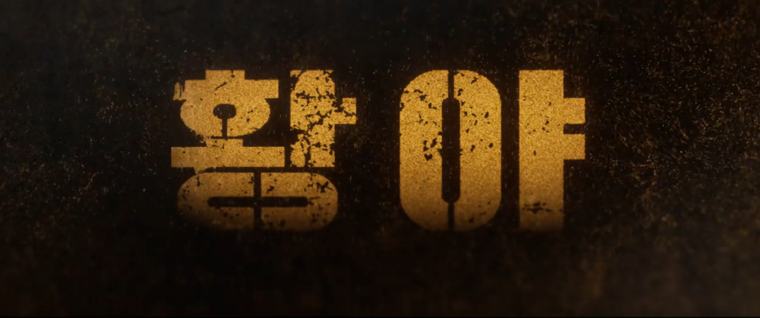 넷플릭스 황야