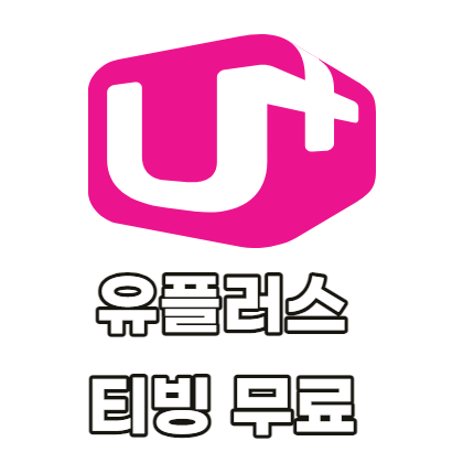 유플러스-티빙-무료