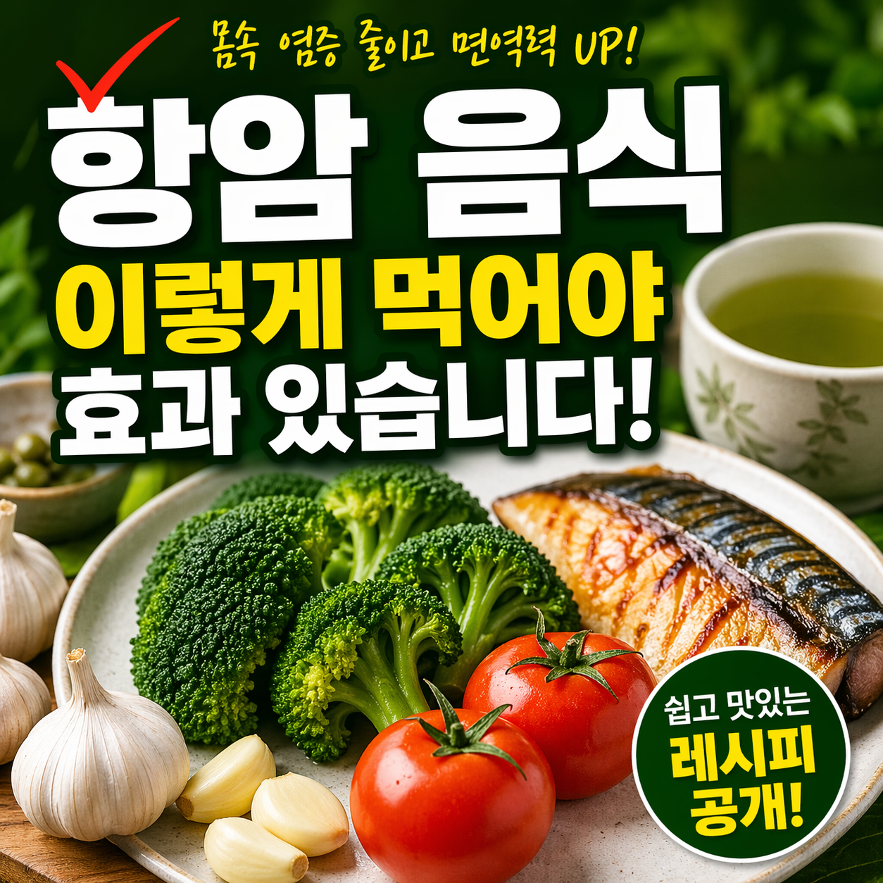 몸속 염증 줄이고 건강 지키는 항암 음식 현실 식단 정리
