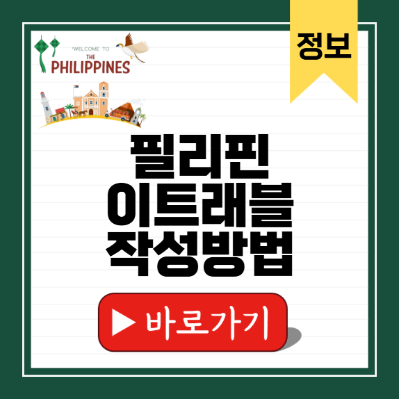 필리핀 이트래블 작성