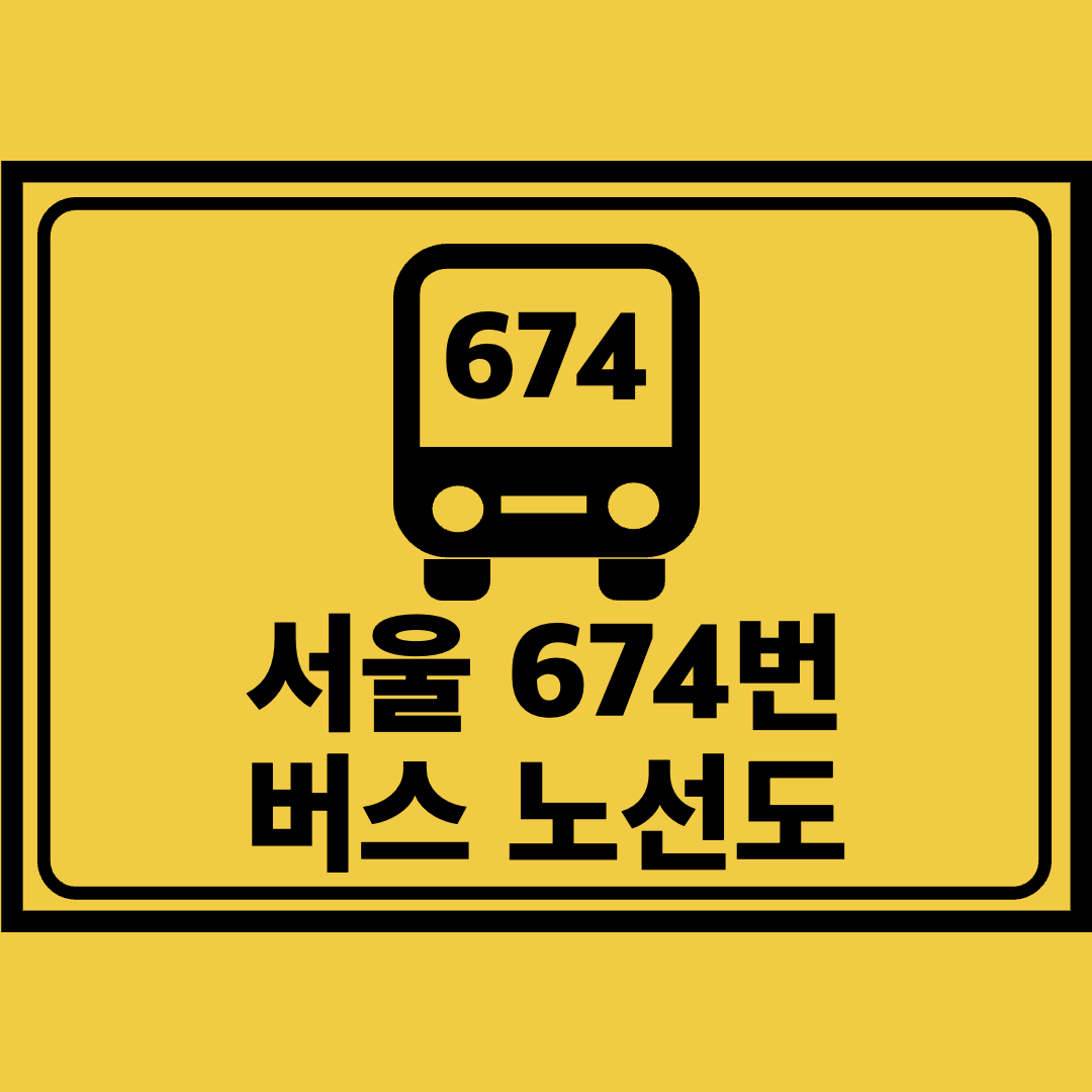 서울674번버스노선도