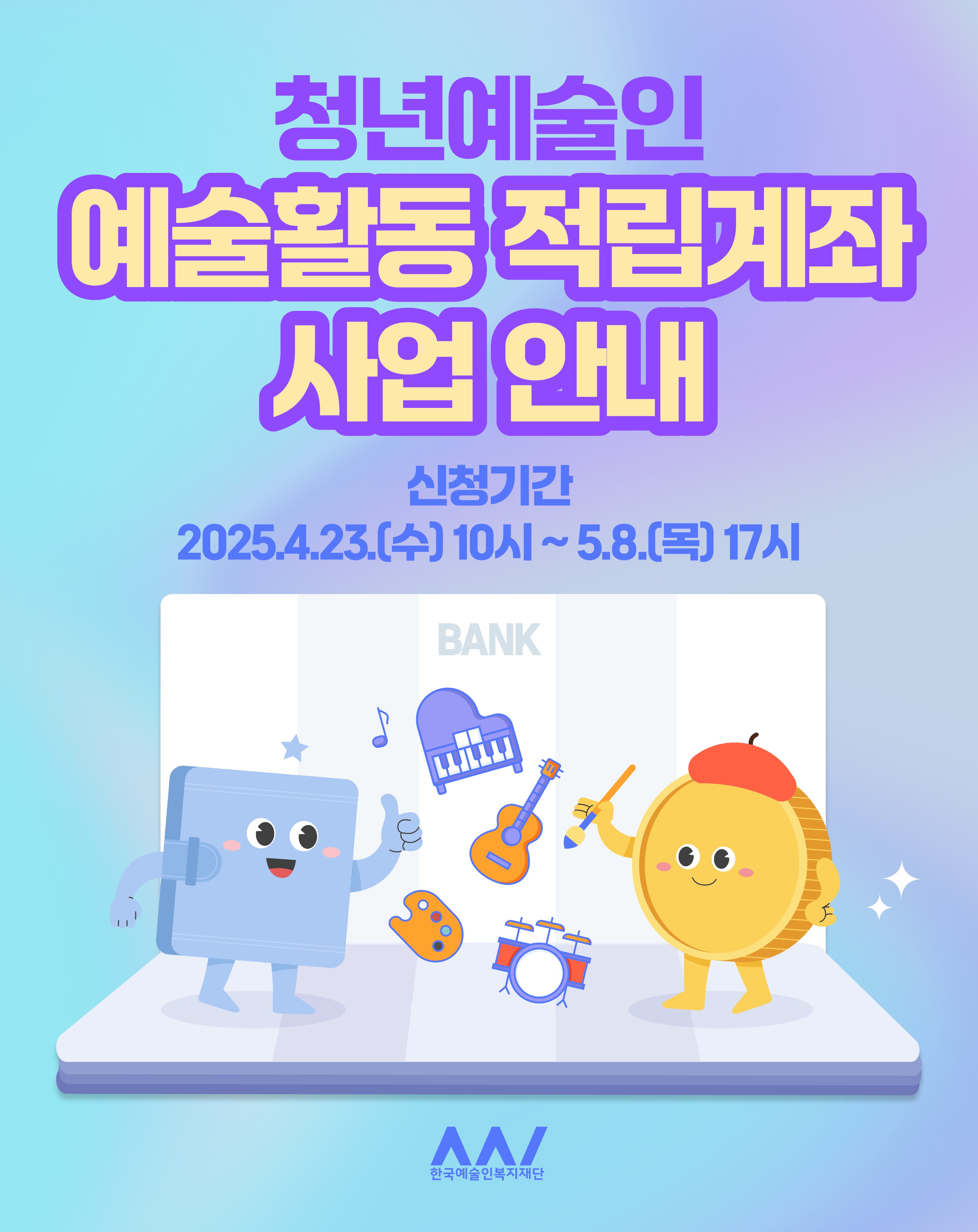 청년예술인 적립계좌 기간