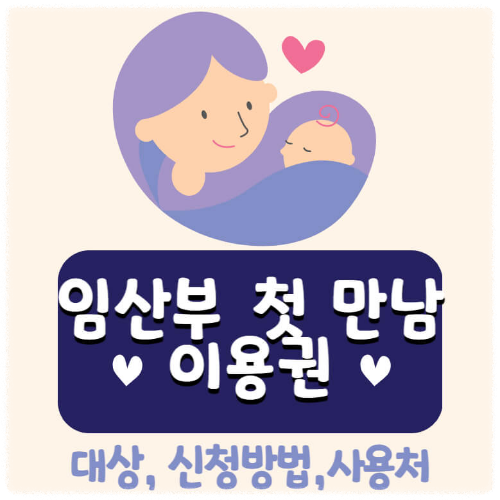 임산부 -첫-만남-이용권-썸네일