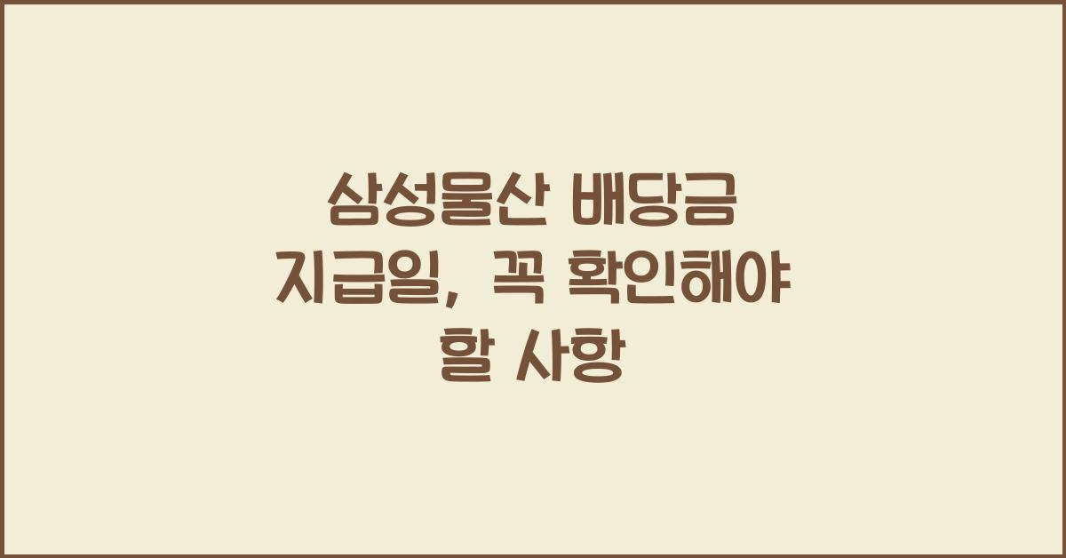 삼성물산 배당금 지급일