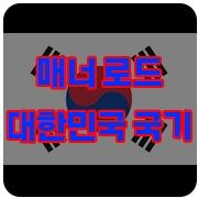 대한민국 국기