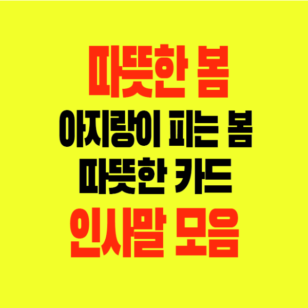 썸네일-따뜻한봄-아지랑이피는봄-따뜻한이미지카드-인사말모음