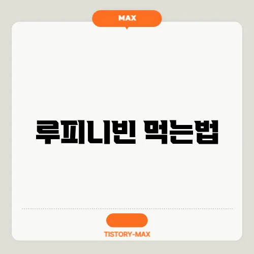 루피니빈 먹는법
