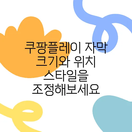 쿠팡플레이 자막 크기와 위치 스타일을 조정해보세요