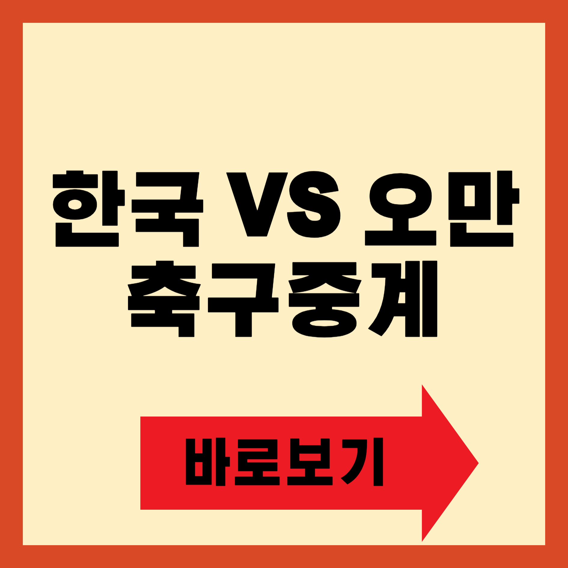 한국 오만 축구중계 방송채널