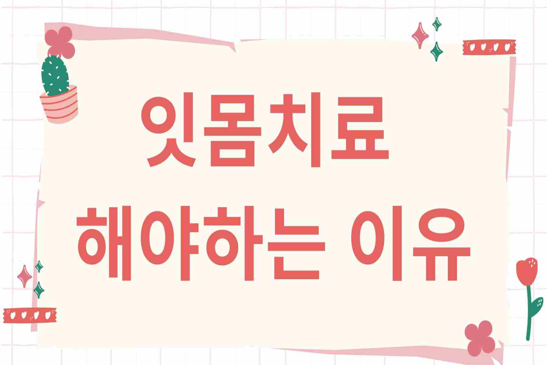 잇몸치료 해야하는 이유