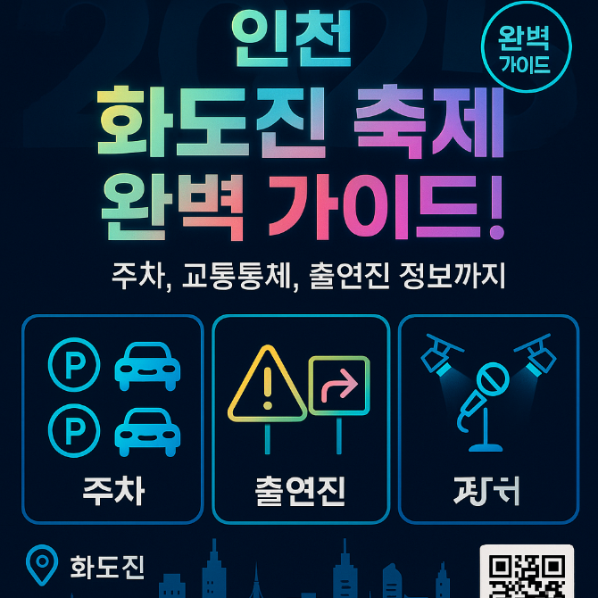2025-인천-화도진-축제-완벽-가이드-주차-행사-라인업