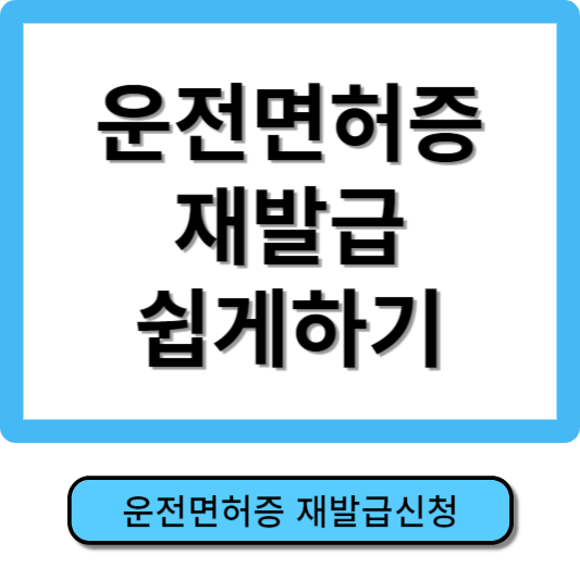 운전면허증 재발급