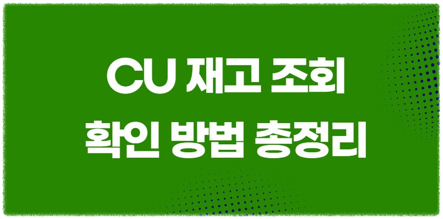 씨유(CU) 편의점 재고 확인 완벽 가이드 (+두바이 초콜릿 찾기 팁)