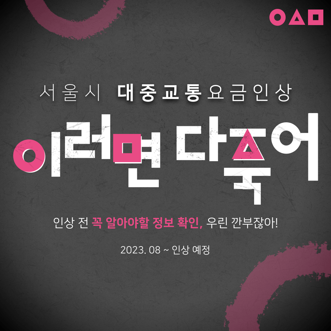 서울시 대중교통 요금인상