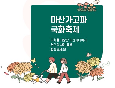 마산가고파 국화축제 소개