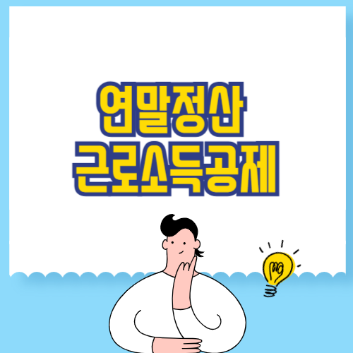 연말정산 근로소득공제