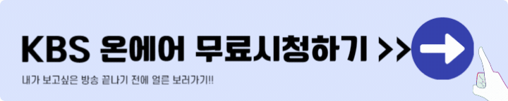 케이비에스 온에어