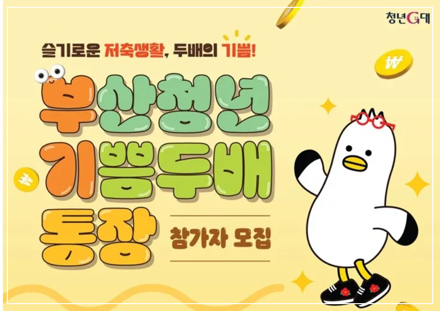 2025년 부산청년 기쁨두배통장