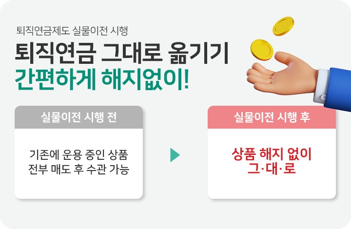 퇴직연금 간편하게 해지 없이 옮기기