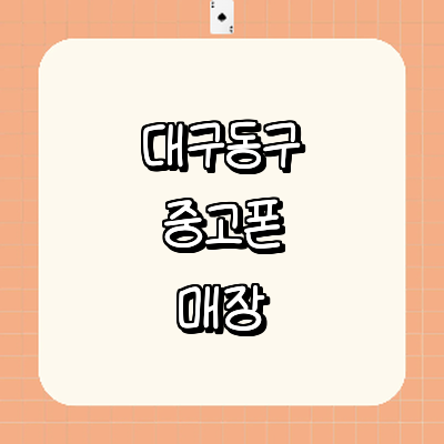 대구 동구 중고폰