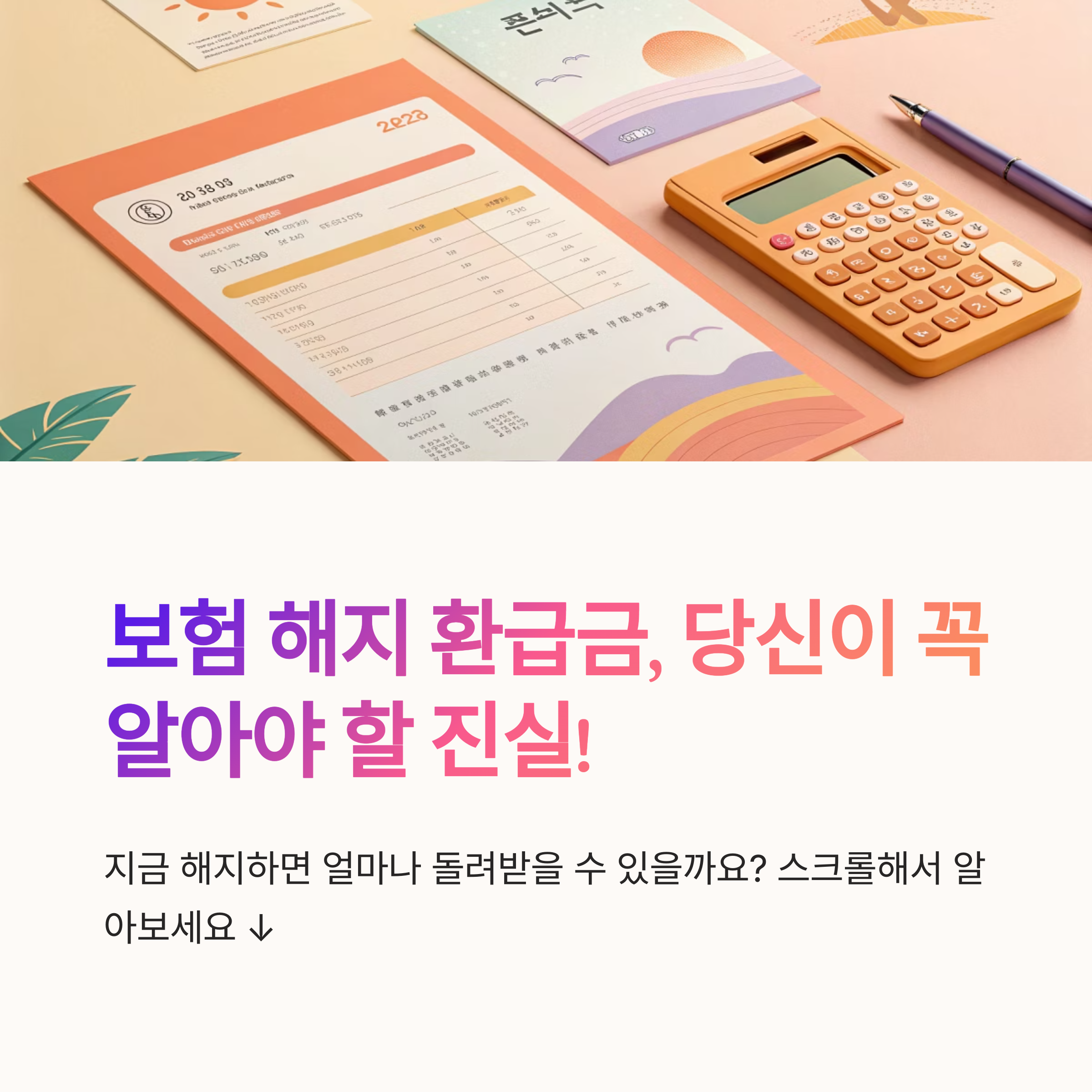보험 해지 환급금 계산 방법