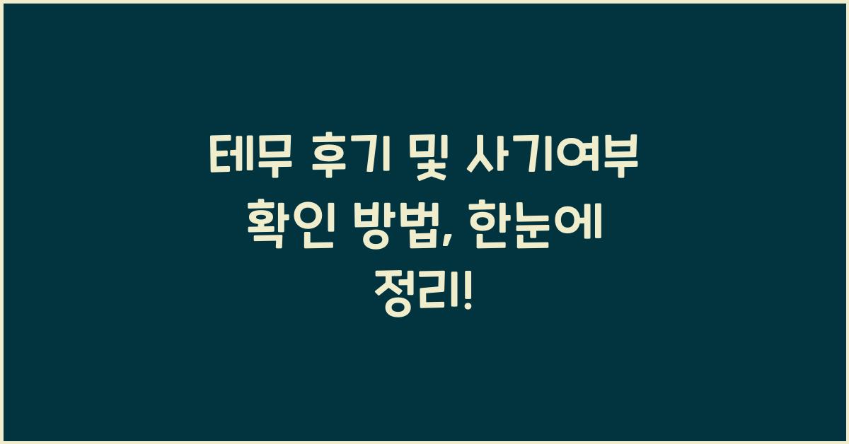 테무 후기 및 사기여부 확인 방법