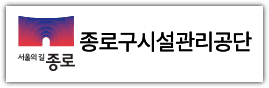 종로구 시설관리공단 홈페이지