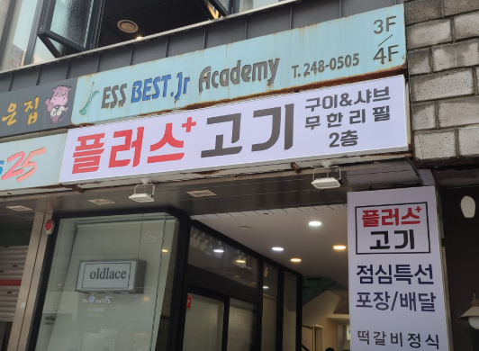 부산 남포동 고기 무한리필 맛집 플러스고기 