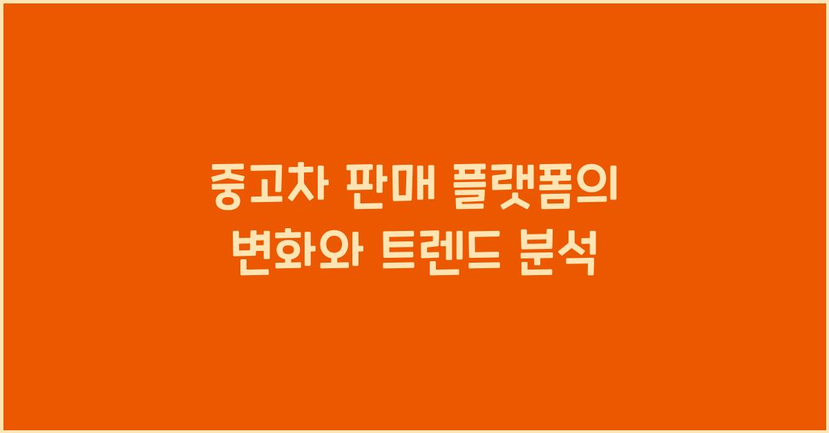 중고차 판매 플랫폼