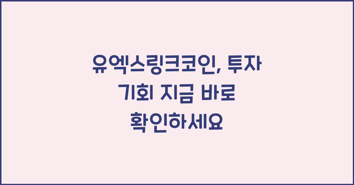 유엑스링크코인