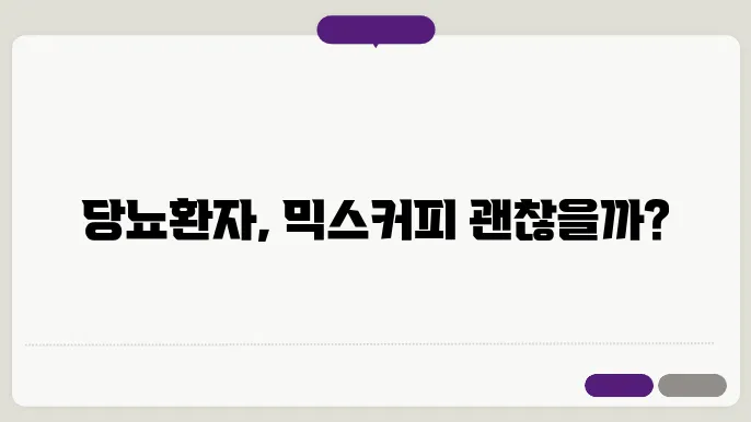 당뇨 믹스커피 괜찮을까요?