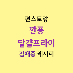 편스토랑-김재중-깐풍달걀프라이-썸네일