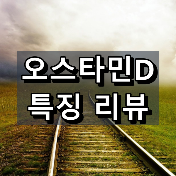 오스타민D 대표이미지