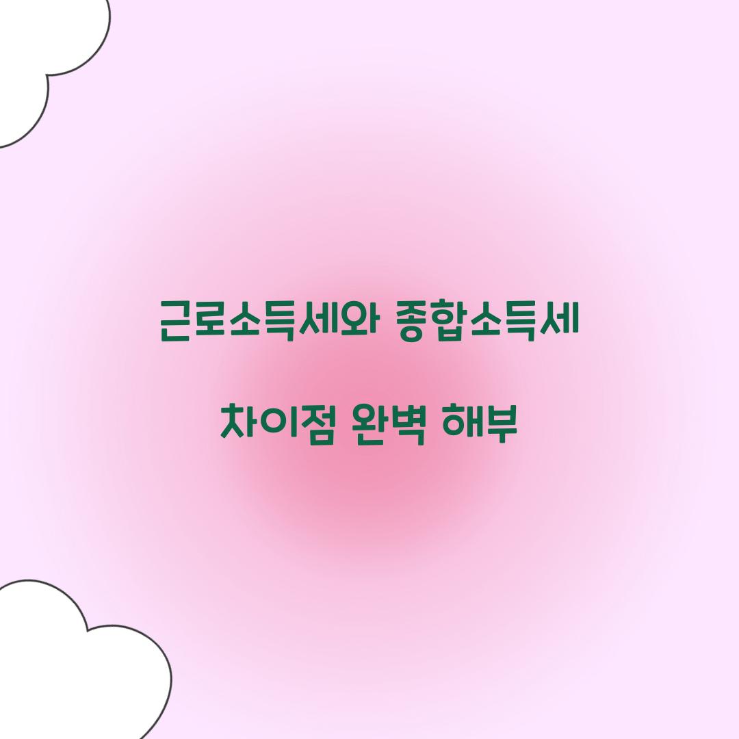 근로소득세와 종합소득세 차이점