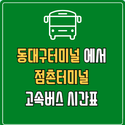 동대구터미널에서 점촌터미널 고속버스 시간표 요금 예매